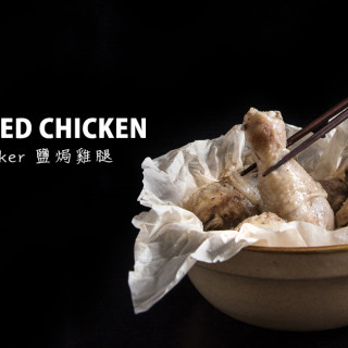 Pressure Cooker Salt Baked Chicken 鹽焗雞腿