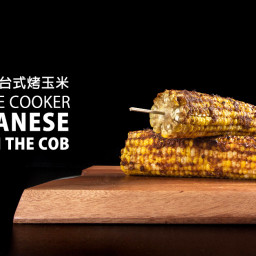 Taiwanese Pressure Cooker Corn on the Cob 台式烤玉米